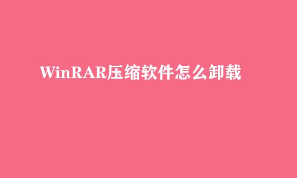 WinRAR压缩软件怎么卸载