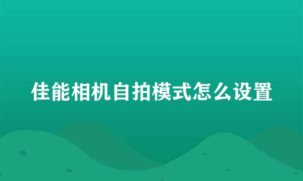 佳能相机自拍模式怎么设置