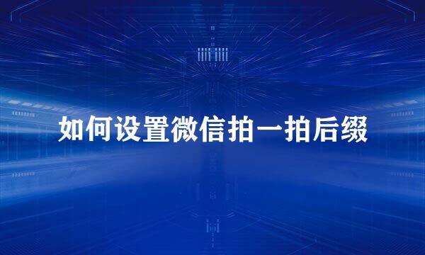 如何设置微信拍一拍后缀