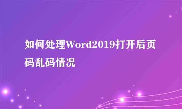 如何处理Word2019打开后页码乱码情况