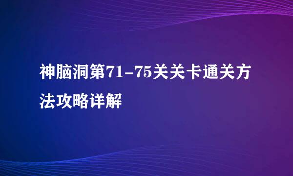 神脑洞第71-75关关卡通关方法攻略详解