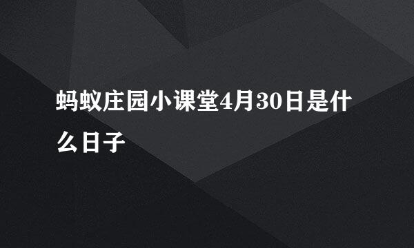 蚂蚁庄园小课堂4月30日是什么日子