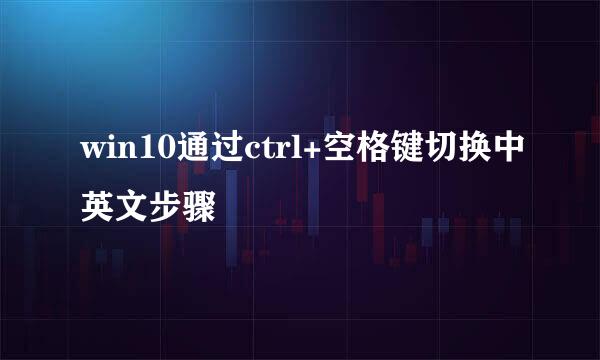win10通过ctrl+空格键切换中英文步骤