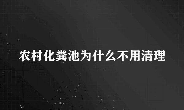 农村化粪池为什么不用清理