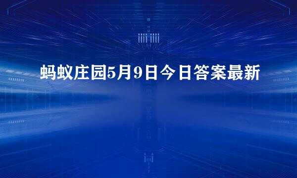 蚂蚁庄园5月9日今日答案最新