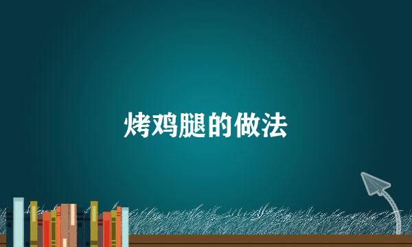 烤鸡腿的做法