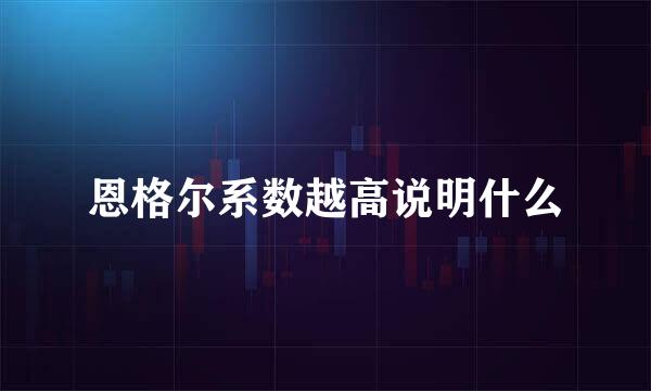 恩格尔系数越高说明什么