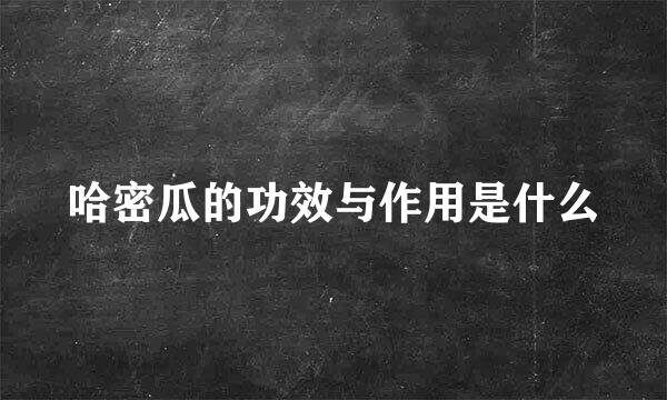 哈密瓜的功效与作用是什么