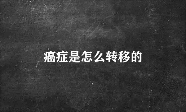 癌症是怎么转移的