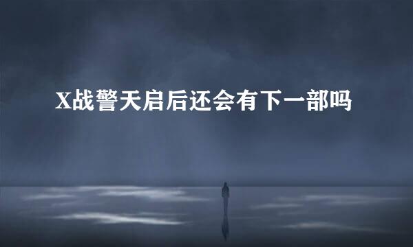 X战警天启后还会有下一部吗