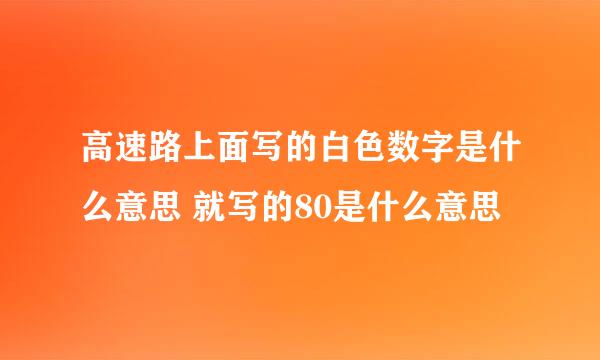 高速路上面写的白色数字是什么意思 就写的80是什么意思