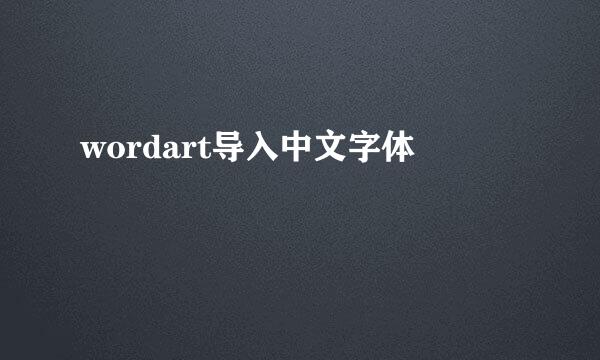 wordart导入中文字体