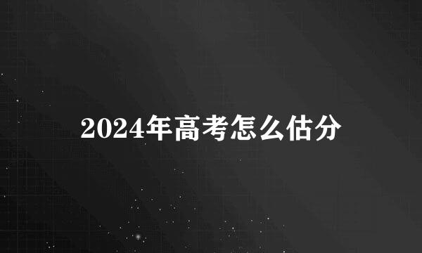 2024年高考怎么估分