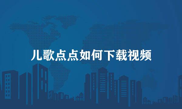 儿歌点点如何下载视频