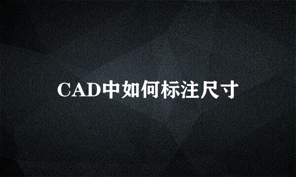CAD中如何标注尺寸