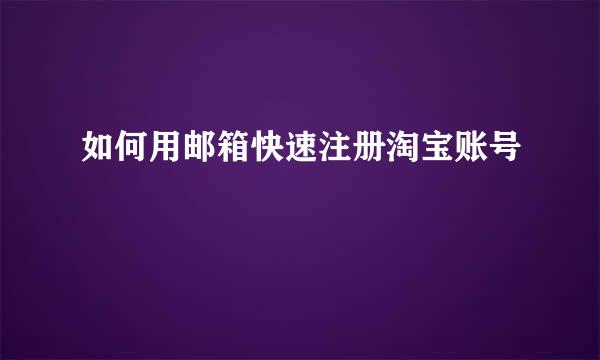 如何用邮箱快速注册淘宝账号