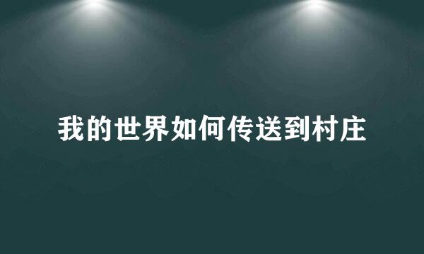 我的世界如何传送到村庄