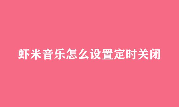 虾米音乐怎么设置定时关闭