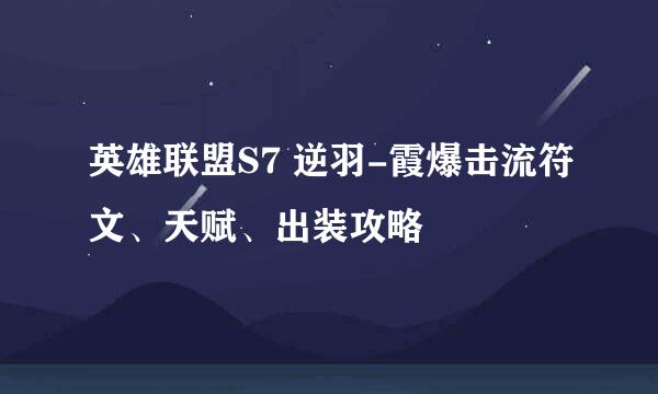 英雄联盟S7 逆羽-霞爆击流符文、天赋、出装攻略