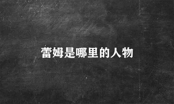 蕾姆是哪里的人物