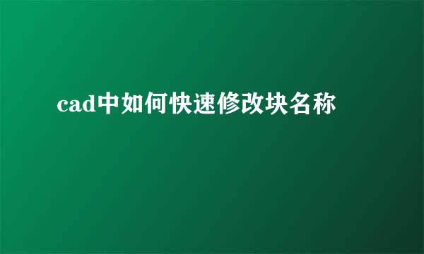 cad中如何快速修改块名称