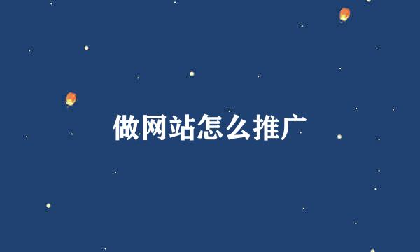 做网站怎么推广