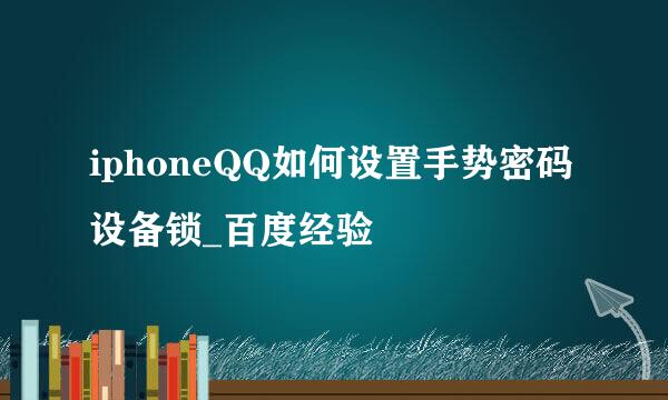 iphoneQQ如何设置手势密码设备锁_百度经验