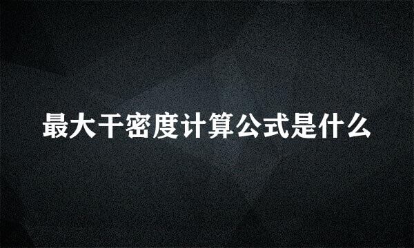 最大干密度计算公式是什么