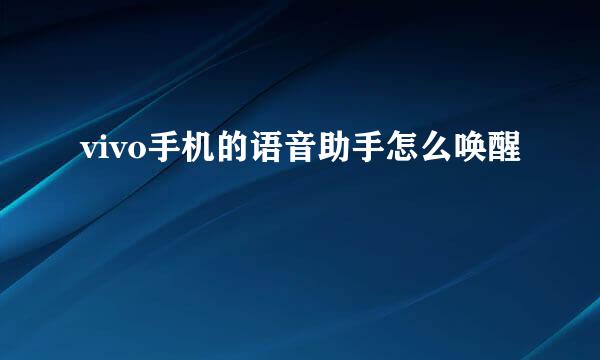 vivo手机的语音助手怎么唤醒
