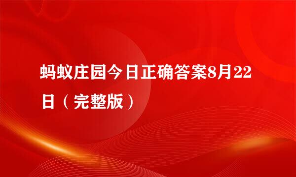 蚂蚁庄园今日正确答案8月22日（完整版）