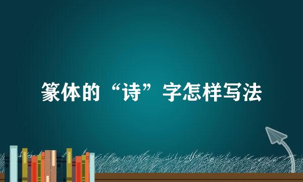 篆体的“诗”字怎样写法