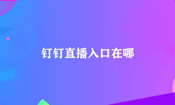 钉钉直播入口在哪