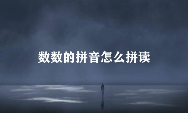 数数的拼音怎么拼读