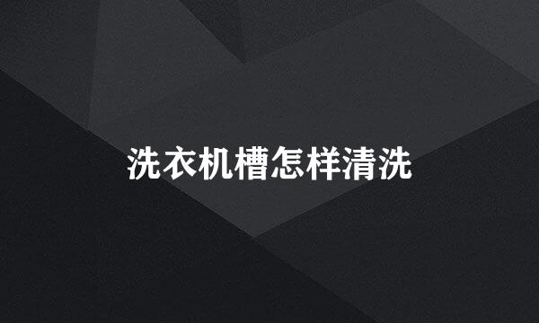 洗衣机槽怎样清洗