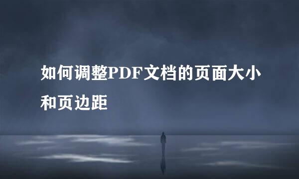 如何调整PDF文档的页面大小和页边距