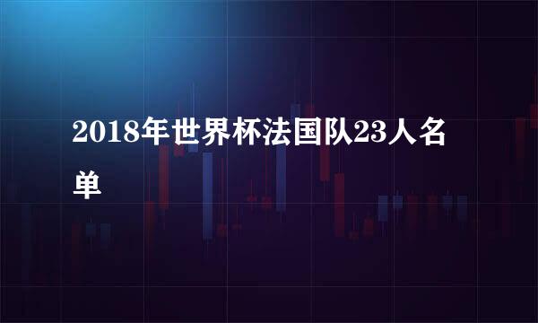 2018年世界杯法国队23人名单