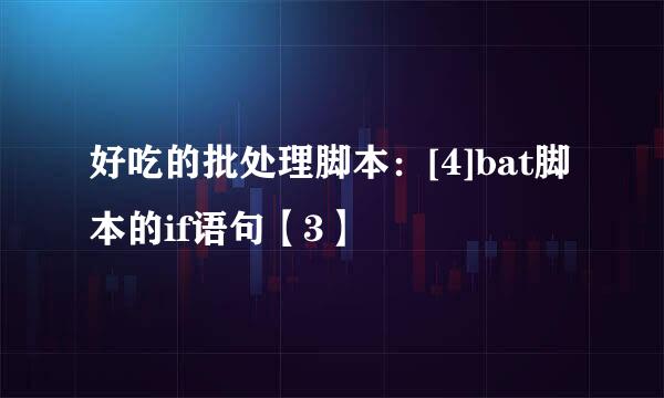 好吃的批处理脚本：[4]bat脚本的if语句【3】