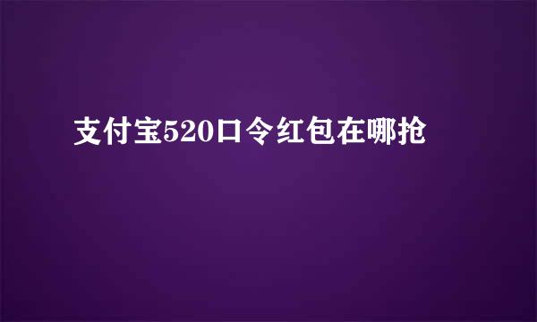 支付宝520口令红包在哪抢