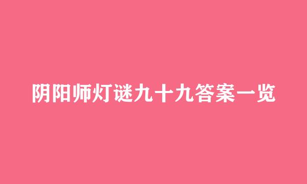 阴阳师灯谜九十九答案一览