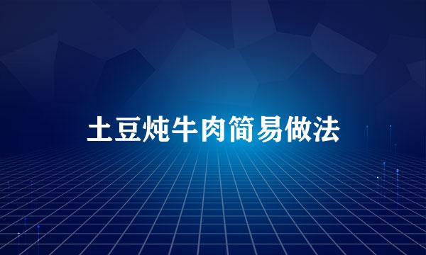 土豆炖牛肉简易做法