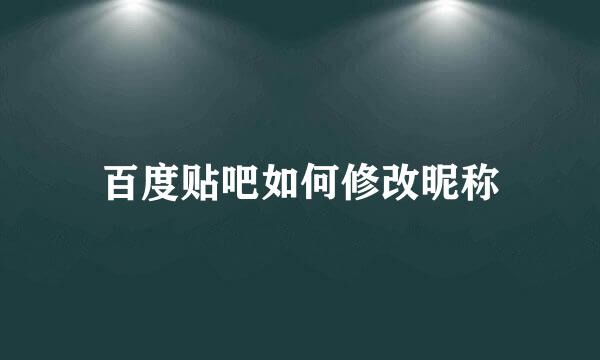 百度贴吧如何修改昵称