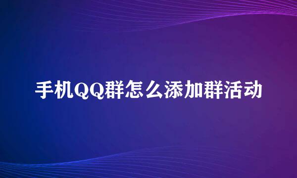 手机QQ群怎么添加群活动