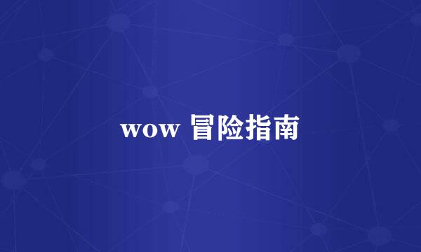 wow 冒险指南