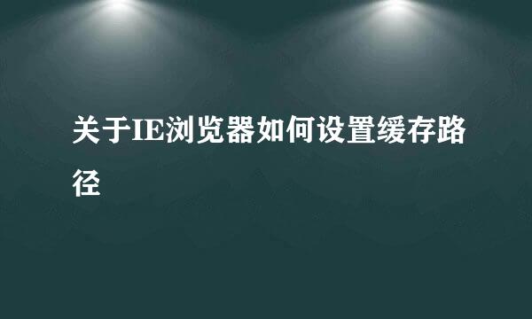 关于IE浏览器如何设置缓存路径