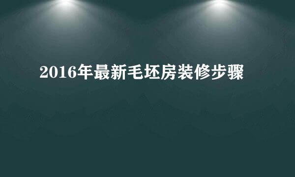 2016年最新毛坯房装修步骤