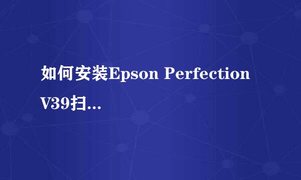 如何安装Epson Perfection V39扫描仪驱动包