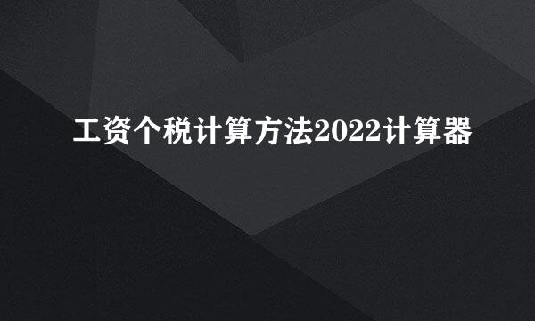 工资个税计算方法2022计算器
