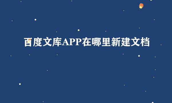 百度文库APP在哪里新建文档