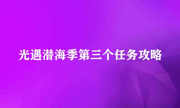 光遇潜海季第三个任务攻略
