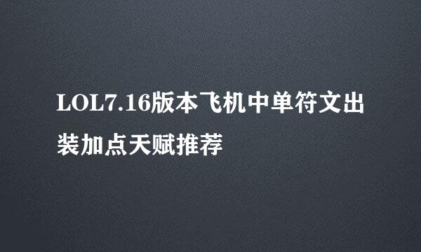 LOL7.16版本飞机中单符文出装加点天赋推荐